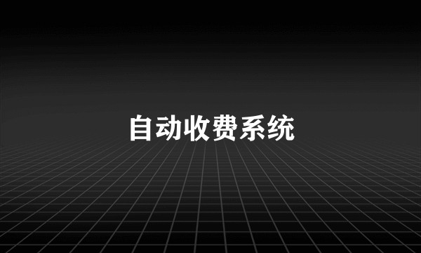 自动收费系统