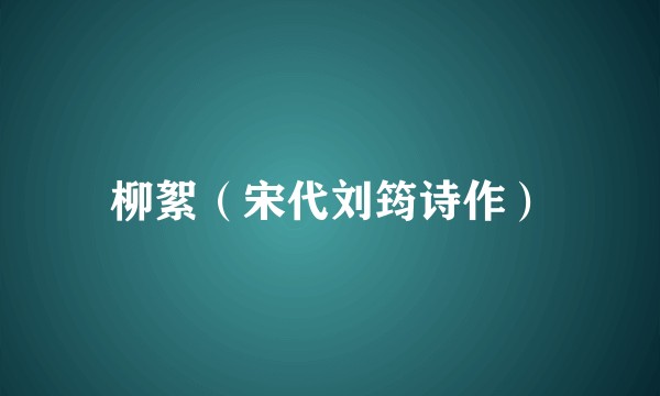 柳絮（宋代刘筠诗作）