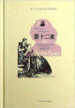 莎士比亚剧本：第十二夜