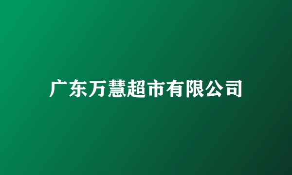 广东万慧超市有限公司