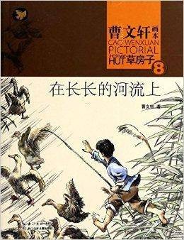 曹文轩画本·草房子8：在长长的河流上