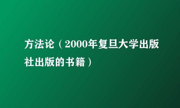 方法论(2000年复旦大学出版社出版的书籍)