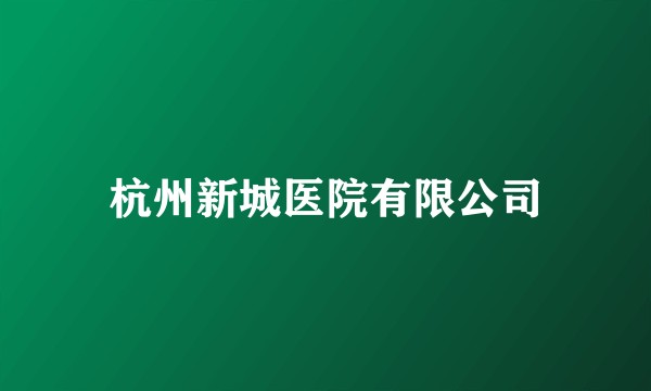 杭州新城医院有限公司