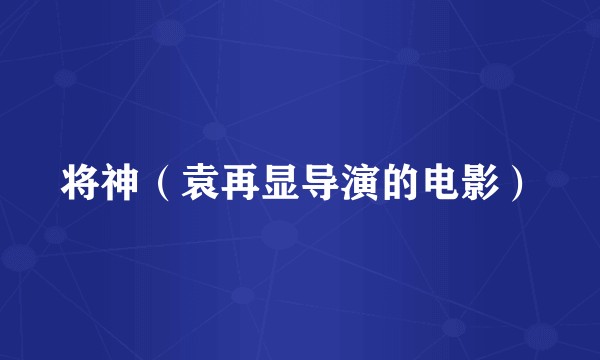 将神（袁再显导演的电影）