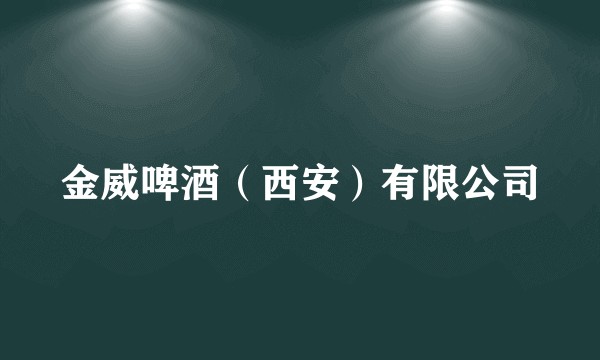 金威啤酒(西安)有限公司