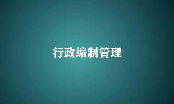 行政编制管理