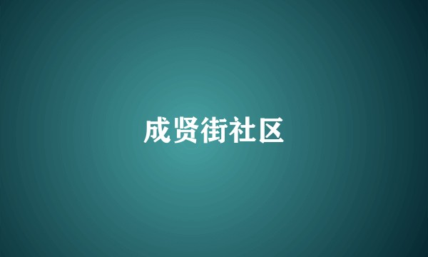 成贤街社区