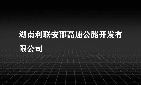 湖南利联安邵高速公路开发有限公司