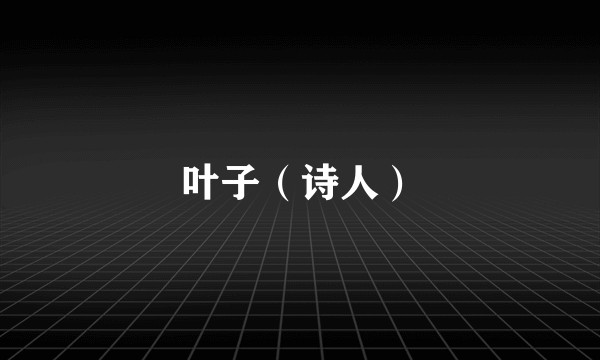 叶子（诗人）