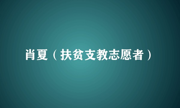 肖夏（扶贫支教志愿者）
