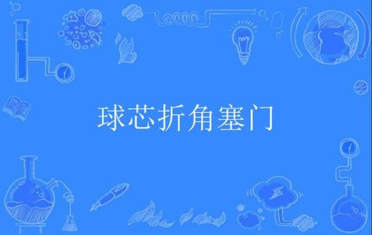 球芯折角塞门
