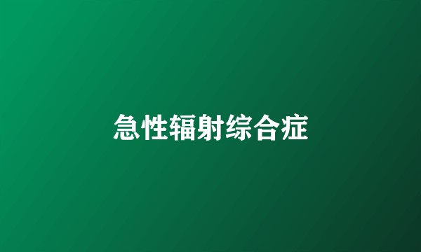 急性辐射综合症