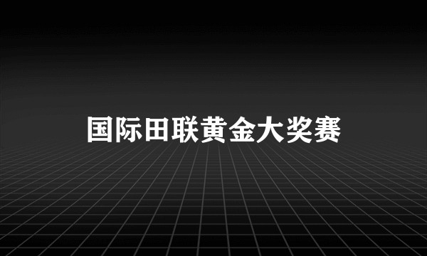 国际田联黄金大奖赛