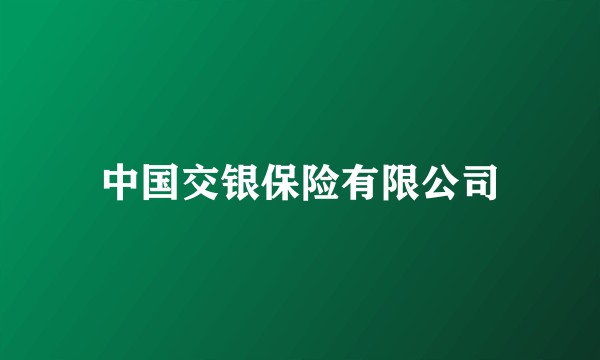 中国交银保险有限公司