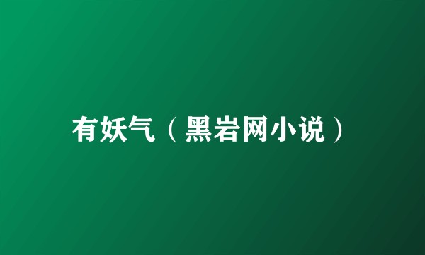 有妖气（黑岩网小说）