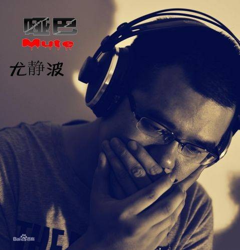 哑巴（2012年尤静波推出的音乐专辑）