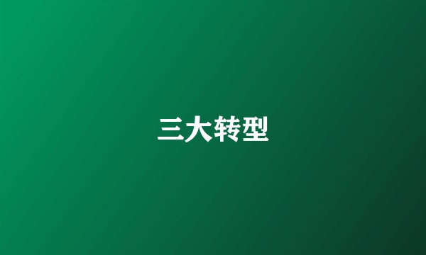 三大转型
