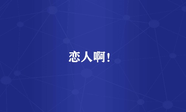 恋人啊！