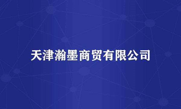 天津瀚墨商贸有限公司