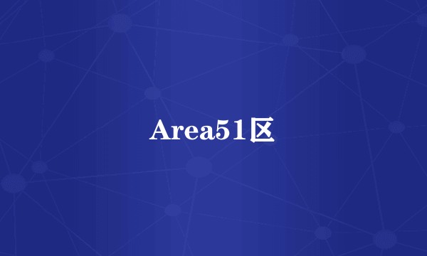 Area51区