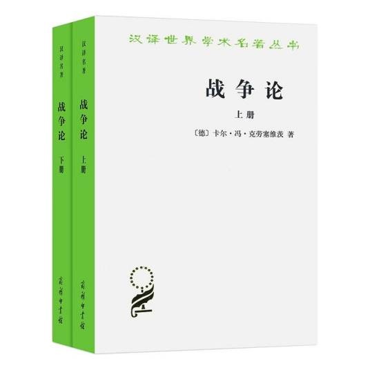 战争论(2016年商务印书馆出版的图书)