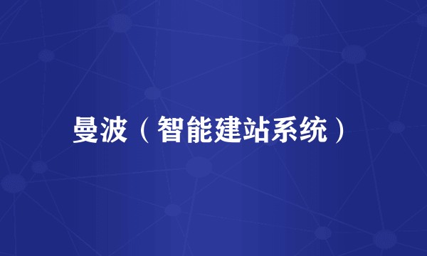 曼波（智能建站系统）