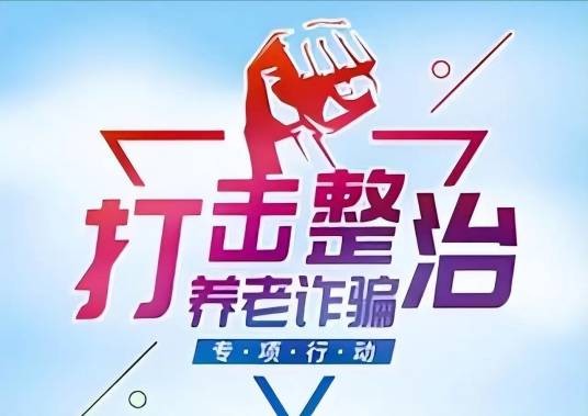 全国打击整治养老诈骗专项行动
