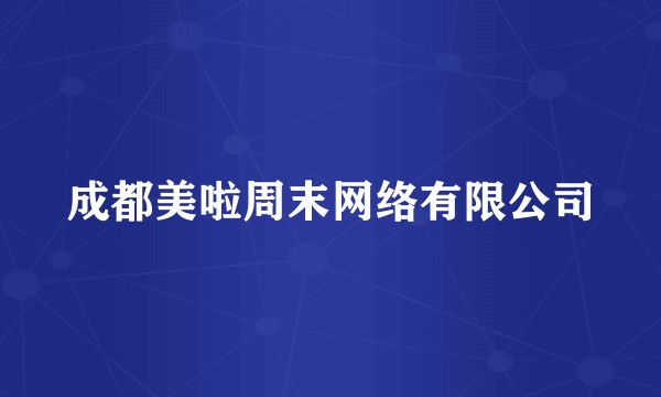 成都美啦周末网络有限公司