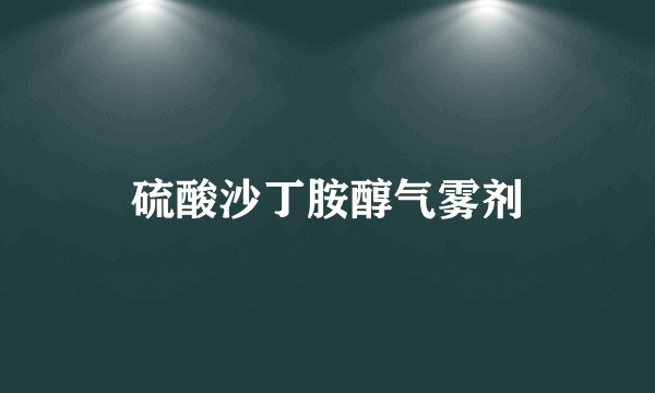 硫酸沙丁胺醇气雾剂