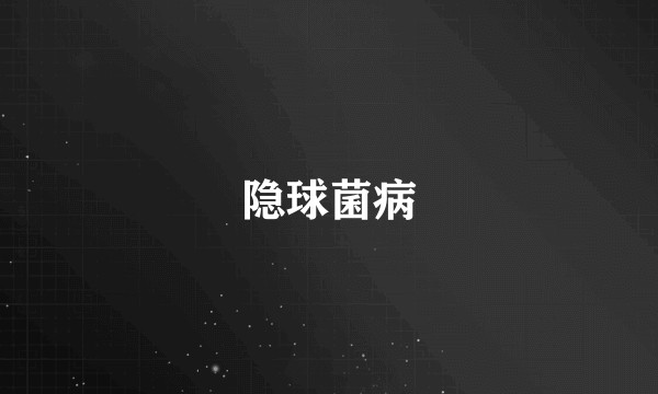 隐球菌病