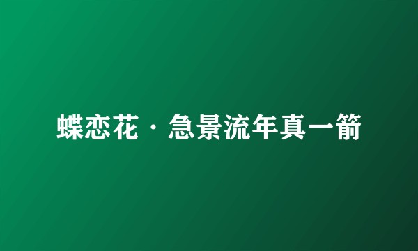 蝶恋花·急景流年真一箭