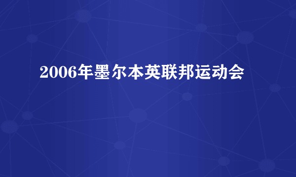 2006年墨尔本英联邦运动会