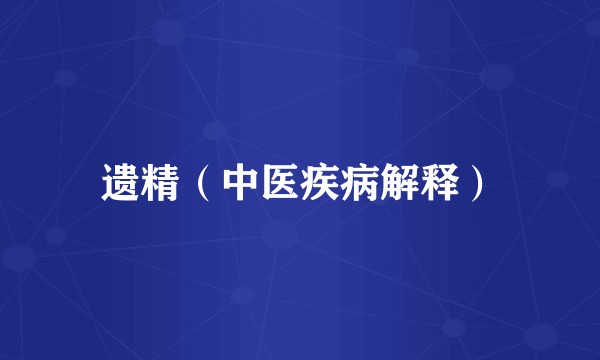 遗精（中医疾病解释）