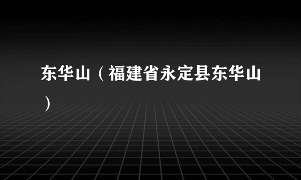 东华山(福建省永定县东华山)