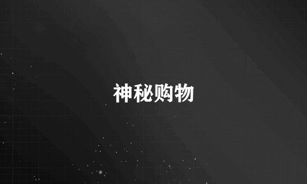 神秘购物