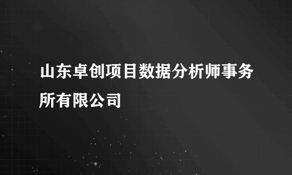 山东卓创项目数据分析师事务所有限公司