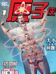 原子侠（DC漫画作品）