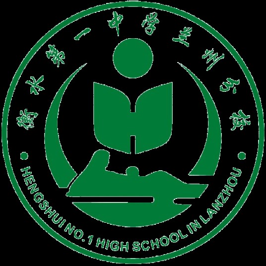 衡水一中兰州分校