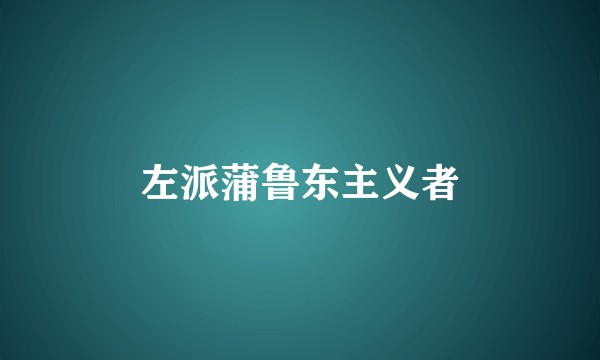 左派蒲鲁东主义者
