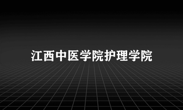 江西中医学院护理学院