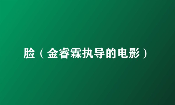 脸（金睿霖执导的电影）