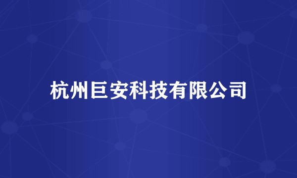杭州巨安科技有限公司