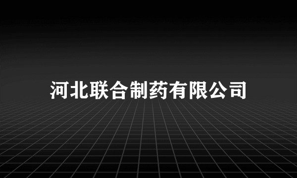 河北联合制药有限公司
