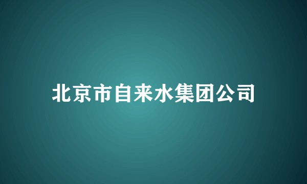 北京市自来水集团公司