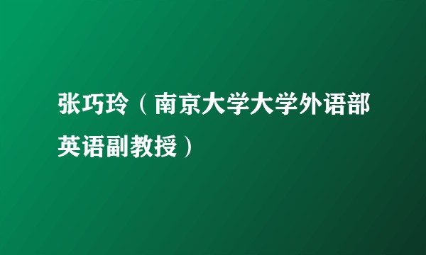 张巧玲（南京大学大学外语部英语副教授）