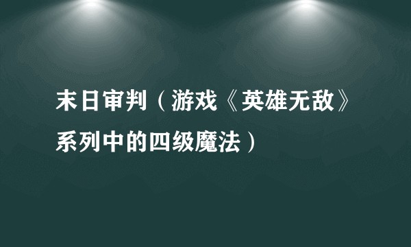 末日审判（游戏《英雄无敌》系列中的四级魔法）
