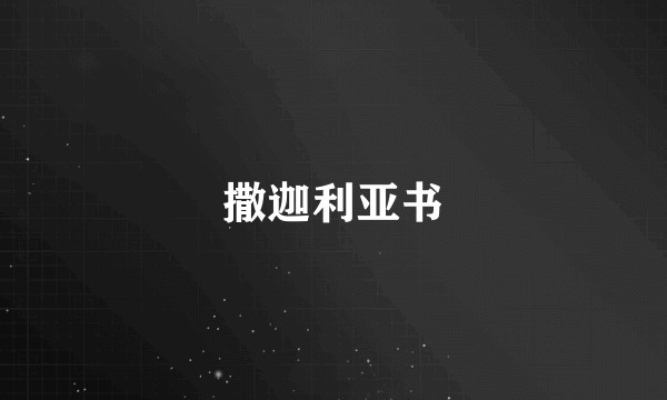 撒迦利亚书