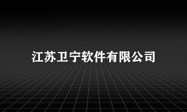 江苏卫宁软件有限公司