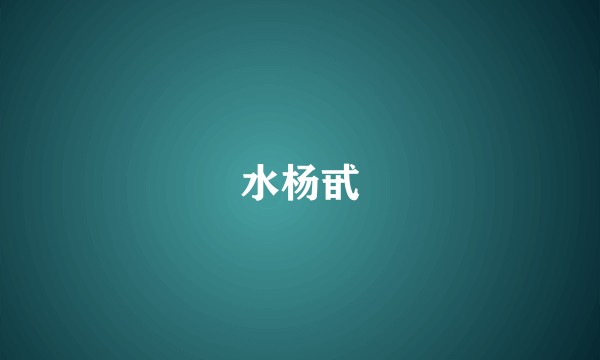 水杨甙