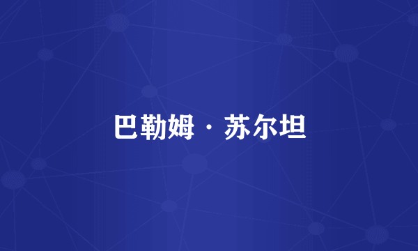 巴勒姆·苏尔坦